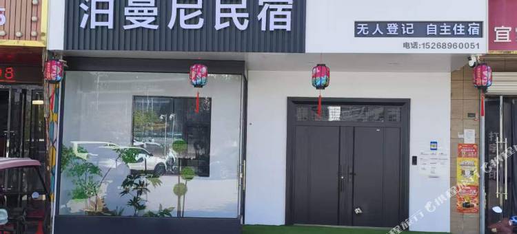 泊曼尼民宿图片