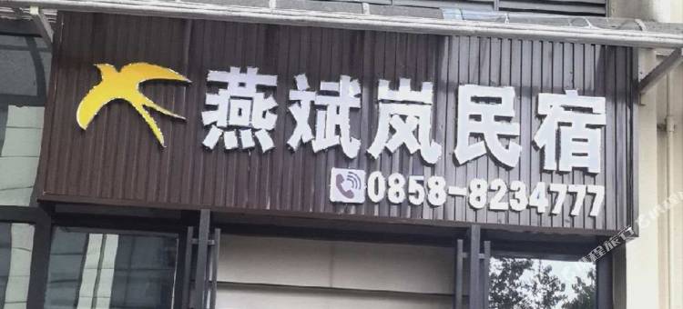燕斌岚民宿图片