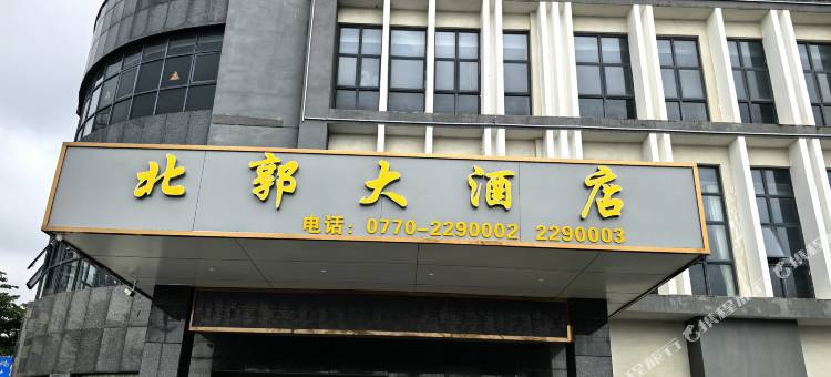 北郭大酒店图片