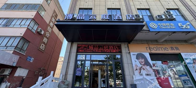 博晶云庭酒店(精河金沙山步行街店)图片