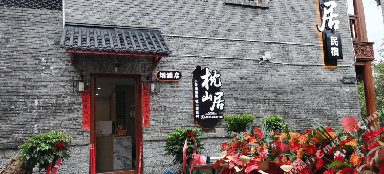 六盘水枕山居民宿图片