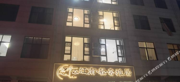 云江南·轻奢雅居图片