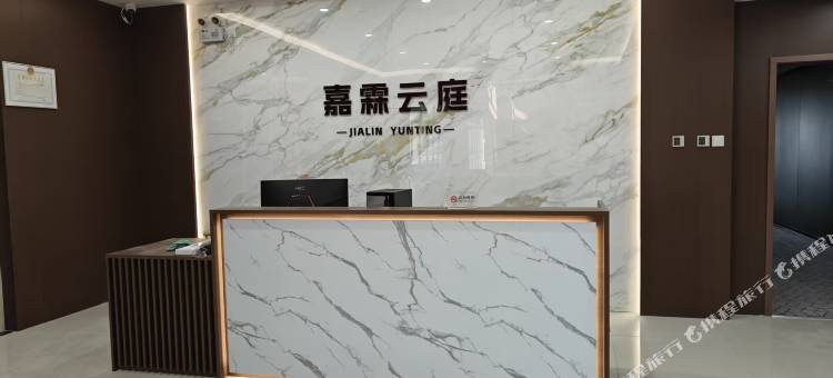 嘉霖云庭酒店图片