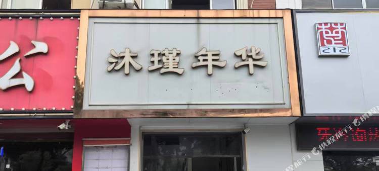 沐瑾年华青年旅舍(东亭地铁站店)图片
