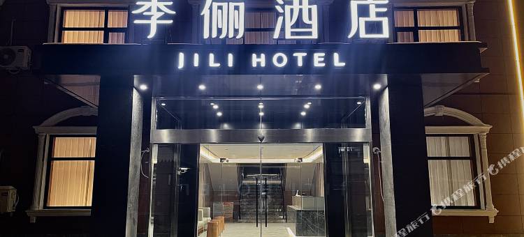 季俪酒店(赵县北国商城店)图片