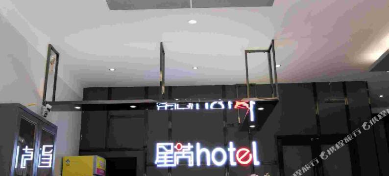 星芮连锁酒店(许昌曹魏古城胖东来生活广场店)图片