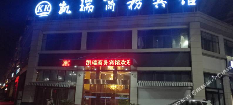 泗县凯瑞商务宾馆图片