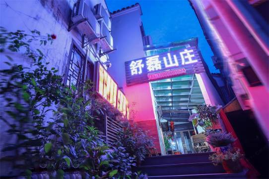 九华山舒磊山庄(化城寺店)