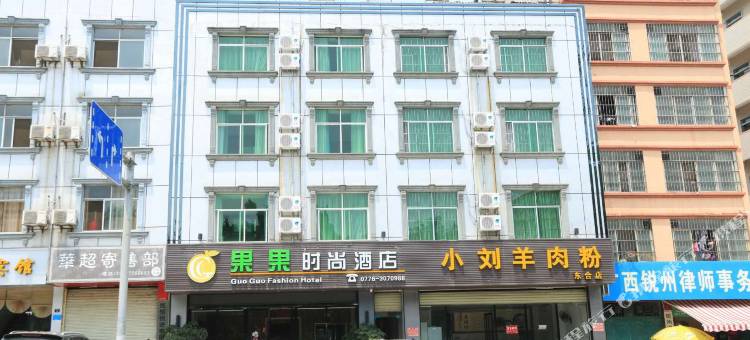 百色果果时尚酒店图片