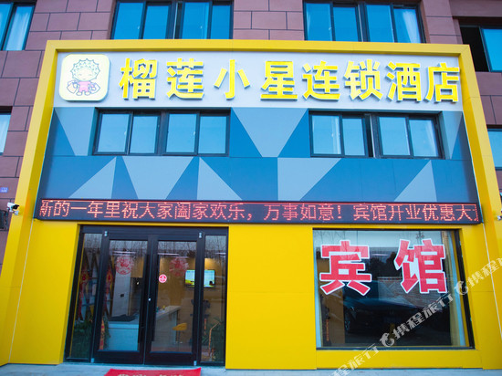 榴莲小星连锁酒店(阜宁城市广场店)
