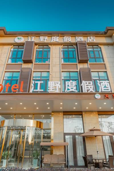 昆明江野度假酒店图片