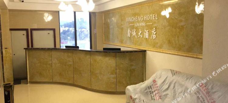 昆明鑫诚大酒店图片