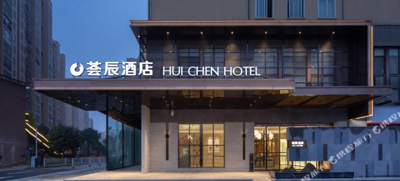 荟辰酒店(长沙洋湖湿地地铁站宜家荟聚店)图片