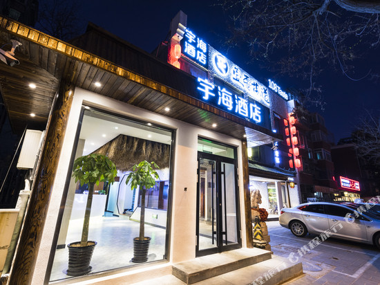北京宇海酒店(儿童医院店)
