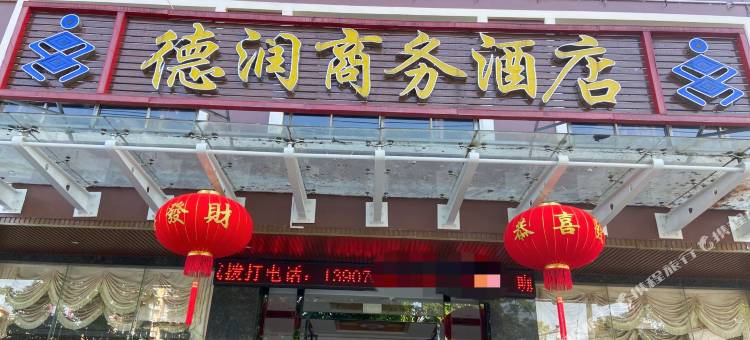 琼中德润商务酒店(琼中汽车站三月三广场店)图片