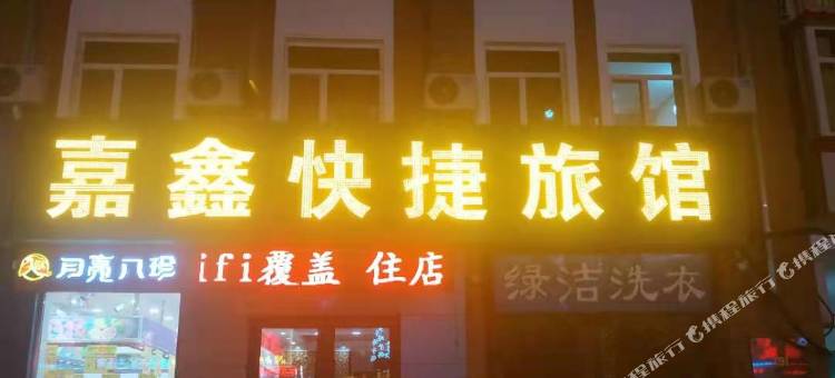哈尔滨嘉鑫民宿(中央大街圣索菲亚教堂店)图片