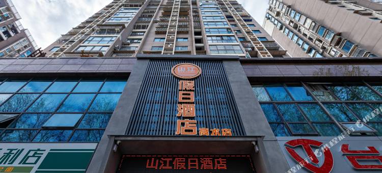 山江假日酒店(绵阳圣水寺店)图片