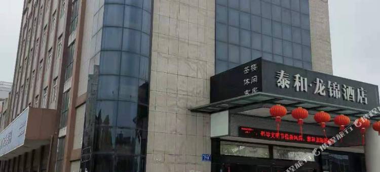 常德泰和龙锦酒店图片