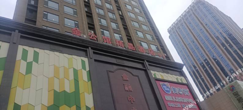锦州金公馆精品酒店(中央南街红星美凯龙店)图片