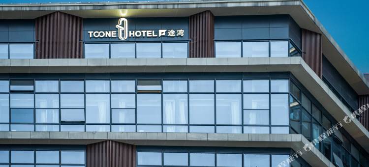 重庆TOONE途湾酒店(长嘉汇弹子石老街店)图片