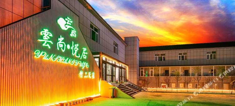 乌兰布统雲尚·悦居精品酒店图片