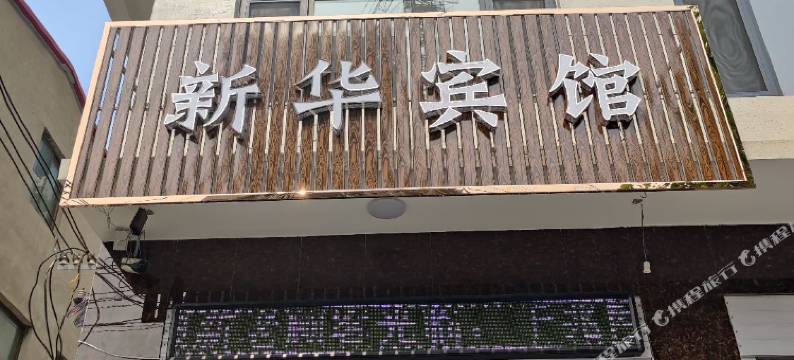新华宾馆图片