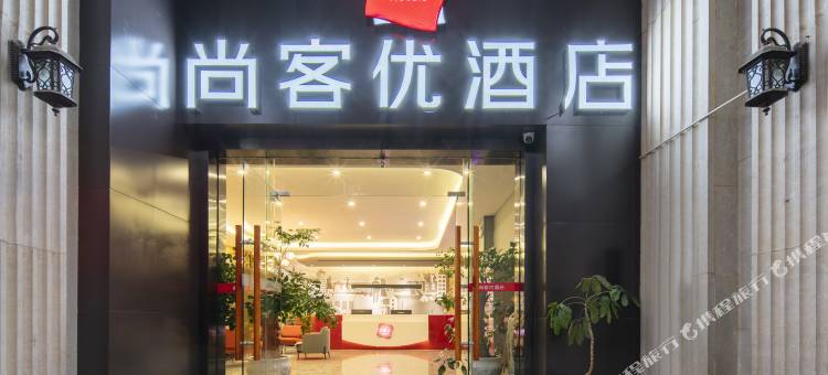 尚客优酒店(昆明盘龙区东三环金色交响家园店)图片