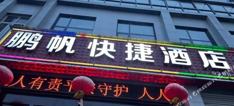 鹏帆快捷民宿图片