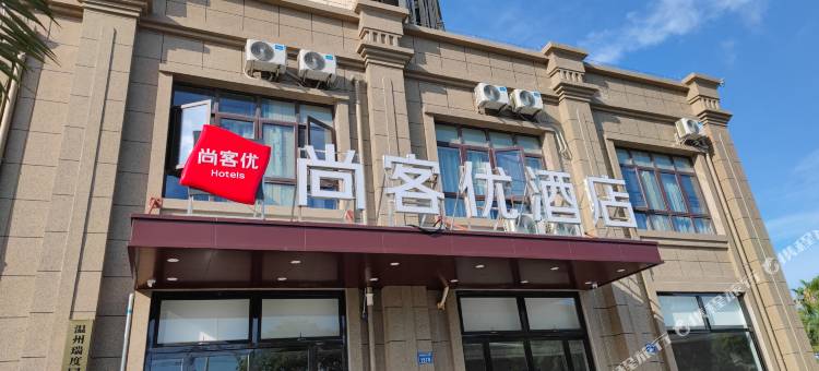尚客优酒店(瑞安店)图片