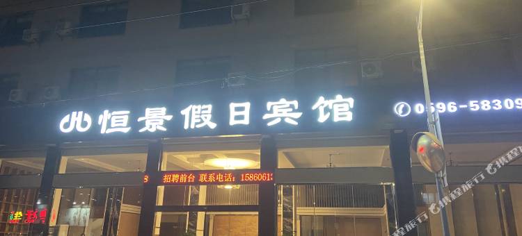 东山恒景假日宾馆图片