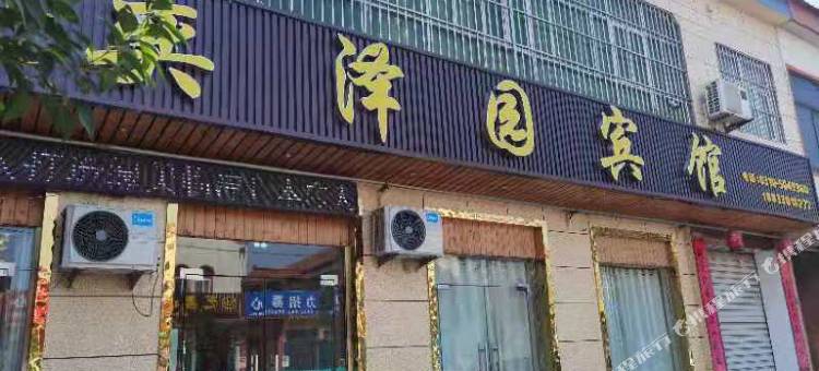 临漳奕泽园宾馆图片