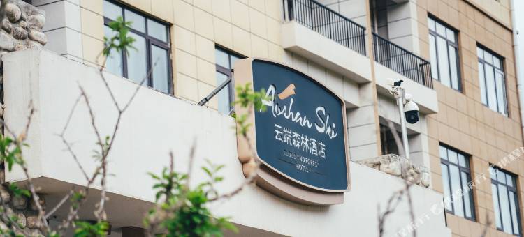宝鸡云端森林酒店(鳌山滑雪场店)图片