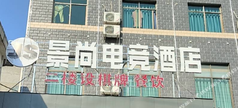 景尚电竞酒店图片