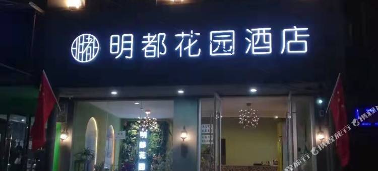 孝感明都花园酒店图片