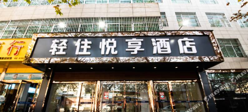 轻住·悦享酒店(临潼姜寨北路店)图片