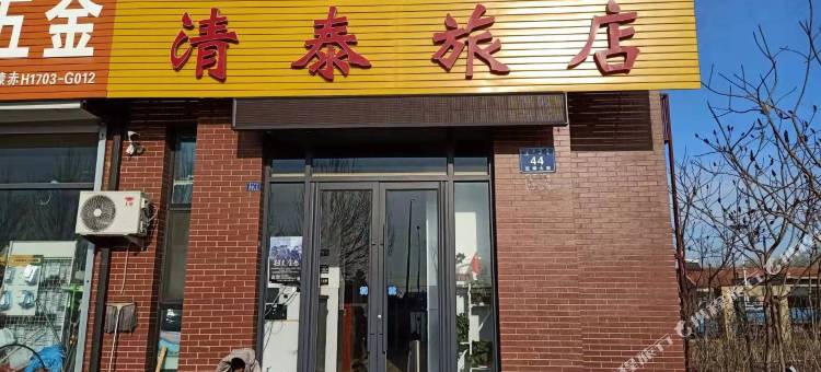 清泰旅店图片