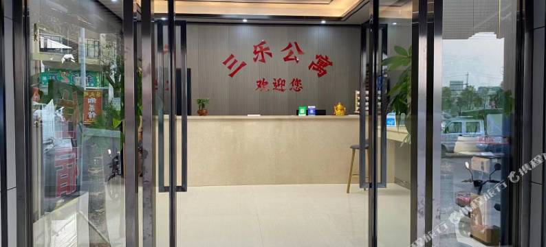 三乐精品公寓图片