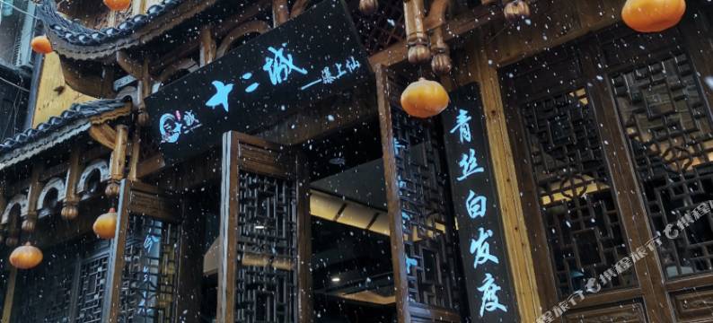 十二城·瀑上仙·280度观瀑星空云宿(芙蓉镇大瀑布店)图片