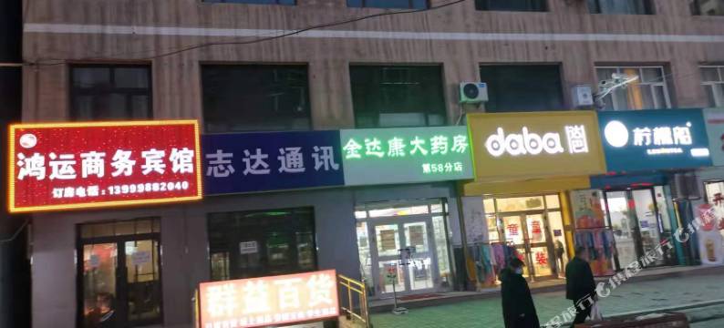 乌鲁木齐鸿运商务宾馆图片