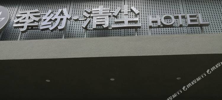 季纷·清尘酒店(丽水开发路高铁站店)图片