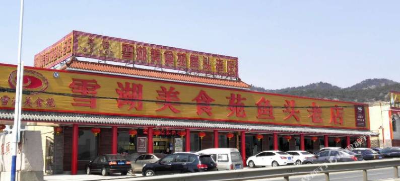 雪湖美食苑酒店(济南雪野湖国家湿地公园店)图片