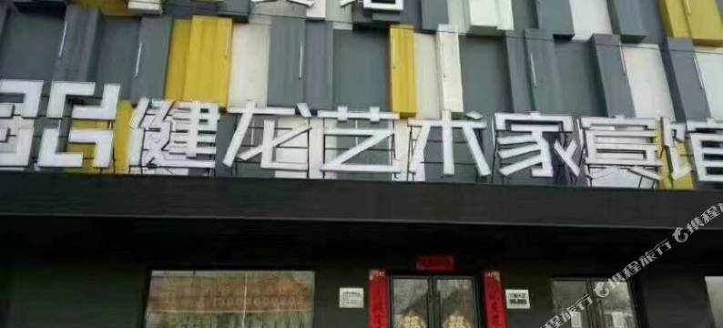 健龙艺术家宾馆(哈尔滨工程大学店)图片