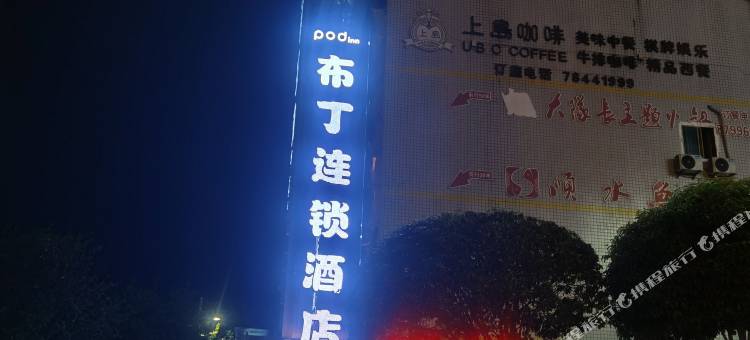 布丁酒店(彭水商贸园店)图片