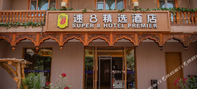 速8精选酒店(喀什古城景区店)图片