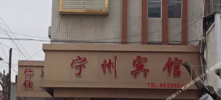 宁县宁州宾馆图片