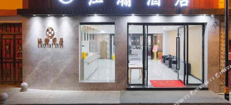 雅江江瀚酒店图片