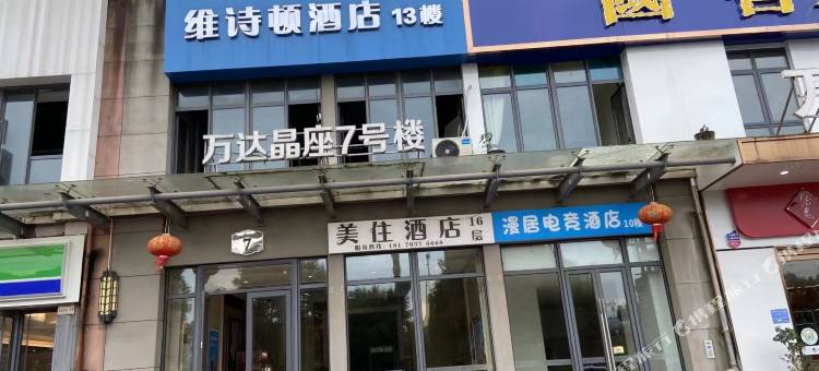 七栖电竞影院酒店(万达广场店)图片