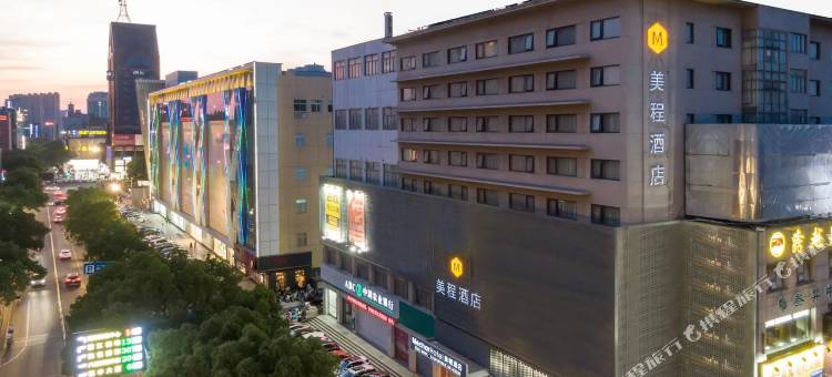 美程酒店(江阴步行街店)图片