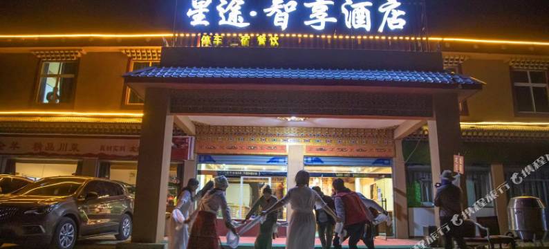 星途智享酒店(若尔盖店)图片