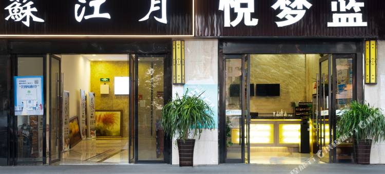 苏州悦梦蓝酒店(相城大道夏圩地铁站店)图片